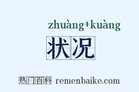 状况是什么意思的图片